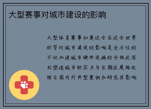 大型赛事对城市建设的影响